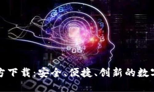 TP钱包新版官方下载：安全、便捷、创新的数字资产管理工具