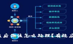 数字货币被盗后你该怎么