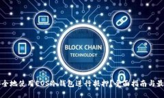 如何安全地使用EOS冷钱包