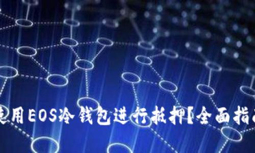 如何安全地使用EOS冷钱包进行抵押？全面指南与最佳实践