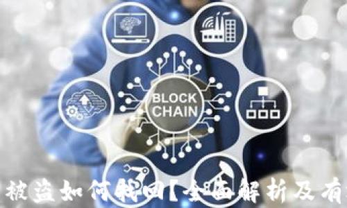 
TP钱包资产被盗如何找回？全面解析及有效预防措施