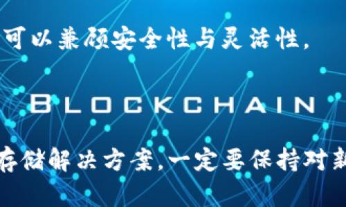 冷钱包和热钱包的对比：哪个更适合你的数字资产安全需求？

冷钱包, 热钱包, 数字资产, 证券投资/guanjianci

一、引言：数字资产的安全之路

随着数字货币的快速发展，越来越多的人开始关注如何安全地存储自己的数字资产。冷钱包和热钱包作为两种主要的钱包类型，各自有其独特的优势和劣势。用户在选择时，不仅需要了解这两种钱包的功能与性能，还要结合自身的使用需求和投资策略，才能做出明智的决策。

二、冷钱包是什么？

冷钱包，简单来说就是一种离线存储数字资产的工具。它的工作原理是将私钥保存在不连接互联网的设备上，从而避免黑客攻击和网络诈骗的风险。冷钱包的形式主要有硬件钱包、纸钱包等，其中硬件钱包是最为常见的一种。

硬件钱包如Ledger Nano和Trezor，提供了极高的安全性。它们不仅保护用户的私钥不被泄露，还通过其自身的安全芯片增加了一层额外的防护。即使电脑感染了病毒，攻击者也无法获取存储在硬件钱包中的密钥。

三、热钱包是什么？

与冷钱包相对，热钱包是一种在线存储数字资产的工具。它通常通过互联网和用户的设备连接，使得用户能够方便地进行交易。热钱包的主要形式有在线钱包、手机钱包和桌面钱包等，使用极为方便，但安全性相对较低。

热钱包的优点在于，它能快速而便捷地处理交易。用户只需通过手机或者电脑，就可以实时监控资产变化，随时进行买卖。对于频繁交易的投资者来说，热钱包的高效性无疑是一大优势。

四、冷钱包与热钱包的安全性比较

安全性是选择任何一种钱包时最重要的因素。冷钱包由于与互联网隔离，几乎不会受到网络攻击的威胁，因而被认为是更安全的选择。采用硬件钱包的用户，通常可以将其安全系数提升到最高。

然而，冷钱包也并非完全没有风险。例如，如果用户忘记了密码或丢失了钱包，资产将可能无法找回。此外，冷钱包在日常使用中不如热钱包方便，需要用户额外操作来进行资金转移。

相比之下，热钱包的安全性较低，因为其始终连接互联网，可能面临黑客攻击、钓鱼网站等风险。尽管许多热钱包平台也采用了多重身份验证和其他安全措施，但终究无法与冷钱包的“绝对安全”相提并论。

五、使用场景：冷钱包与热钱包的适用性

选择冷钱包还是热钱包，很大程度上要看个人的使用习惯和交易需求。对于那些长期持有数字资产的人来说，冷钱包是最佳选择。它的高安全性能够有效保护用户的投资，尤其是在市场波动较大时。

而对于需要频繁交易的用户，例如日内交易者或对市场变化敏感的投资者，热钱包显然更加适用。热钱包的便捷性使得用户可以快速做出反应，把握最佳买入和卖出时机。

六、为何选择冷钱包

冷钱包的最大卖点在于它的安全性。如果你是一个对数字资产安全性有较高要求的投资者，冷钱包可以提供一种更为稳妥的存储方式。此外，硬件钱包通常支持多种加密货币，用户不仅仅可以存储比特币，还能够管理以太坊、瑞波币等多种资产。

选择冷钱包还能有效避免因频繁交易导致的焦虑感。许多投资者在市场波动时，会因为担心资产亏损而频频进出市场，而冷钱包的外部隔离能够让用户更平静地看待自己的投资选择，不至于盲目跟风。

七、热钱包的吸引力

热钱包的优势在于它的便利性。用户能够全天候随时随地访问自己的资产，进行实时交易。在市场活跃的情况下，快速的反应能力显得尤为重要。然而，使用热钱包的用户应该提高警惕，确保定期检查账户安全，及时改密，提高账户防护。

此外，许多热钱包还提供了动态的资产管理工具，用户可以实时追踪投资组合的表现情况。这无疑为用户提供了更为科学的投资决策方法，使得他们在日常交易中更加得心应手。

八、综合考虑：选择决定

在选择冷钱包与热钱包时，用户可以根据自身需求做出合理的决策。如果主要目标是长期投资，并且对安全性有较高要求，冷钱包无疑是更佳之选。而如果追求便捷性，或是希望在市场变化中快速反应，热钱包则显得更为合适。

此外，在一些情况下，某些用户选择同时使用冷钱包与热钱包的组合策略。将大部分资产存储在冷钱包中，以确保资产安全；而将少部分资金存放在热钱包中，以满足日常的交易需求，这样可以兼顾安全性与灵活性。

九、结语：你的资产安全，从选择开始

在数字货币的世界里，冷钱包与热钱包的选择往往是每个投资者必须面对的重要决策。无论你选择哪种钱包，都应时刻关注资产的安全保护。此外，随着技术的进步，市场上不断涌现新的存储解决方案，一定要保持对新技术和新趋势的敏感，以便做出更适合自己的选择。数字资产的安全管理之路，从选择冷钱包与热钱包开始，未来更需要用户不断学习与更新知识，以保持在这场投资的沙场上的竞争力。