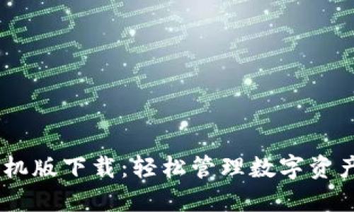 USDT钱包手机版下载：轻松管理数字资产的最佳选择