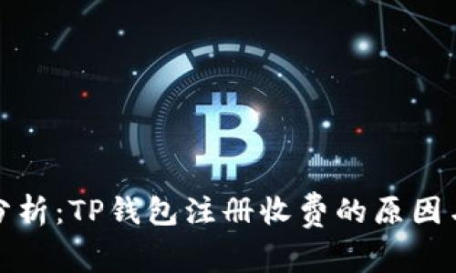 深入分析：TP钱包注册收费的原因与影响