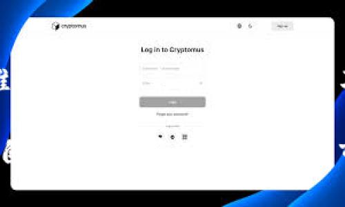   如何将USDT从欧易转到TP钱包？详细步骤与技巧 / 

 guanjianci 欧易, USDT, TP钱包, 转账 /guanjianci 

什么是USDT？
USDT，即Tether，是一种以美元为基础的稳定币，旨在保持与美元的1：1价值比。这意味着1 USDT通常等于1美元。USDT的出现改变了加密货币交易的方式，让用户可以在加密市场与法定货币之间方便地进行转换，同时也为用户提供了更好的流动性。

欧易平台介绍
欧易（OKEx）是一家全球知名的加密货币交易所，提供多种加密数字资产的交易服务。用户不仅可以进行现货交易，还可以参与期货、合约和其他金融衍生产品的交易。由于其安全性和用户友好的界面，欧易吸引了大量的加密货币投资者。在欧易上，用户可以轻松买卖USDT，与其他加密资产进行交易。

什么是TP钱包？
TP钱包是一款支持多种区块链资产的数字货币钱包，用户可以用它来保存、管理和交易不同类型的加密货币。TP钱包以其安全性、私密性和便捷性而受到广泛欢迎。用户可以通过TP钱包直接进行加密货币的收发，无需经过中介，非常适合日常交易和资产管理。

转账USDT的理由
将USDT从欧易转到TP钱包有多个原因。首先，TP钱包可提供更高的安全性，用户可以将资产存放在自己的账户中，而不是第三方交易所。其次，通过TP钱包，用户可以随时随地访问他们的数字资产，实现快速交易。此外，TP钱包的用户界面通常相对简易，即使是新手也能很快上手。

将USDT转账到TP钱包的步骤
要将USDT从欧易转到TP钱包，用户需要遵循以下几个步骤。每一个步骤都非常重要，需要仔细操作，以确保资产的安全和成功转移。

h4步骤一：创建TP钱包账户/h4
如果你还没有TP钱包，首先需要下载TP钱包的应用程序并进行注册。TP钱包支持多种操作系统，包括Android和iOS。在应用商店搜索“TP钱包”，下载并安装后，按照步骤注册一个新账户。注意，务必妥善保管好你的私钥和助记词，以防止资产丢失。

h4步骤二：获取TP钱包的USDT地址/h4
注册成功后，打开TP钱包，选择“资产”功能，找到“USDT”选项，然后点击“接收”或“收款”。这时你将看到一个独特的USDT接收地址。记得复制这个地址，因为在后续步骤中需要用到它。

h4步骤三：登录欧易账户/h4
完成TP钱包的设置后，接下来登陆你的欧易账户。在欧易主界面，点击“资产管理”部分，你将能够看到你在欧易上的所有资产，包括你的USDT余额。

h4步骤四：发起转账/h4
在“资产管理”界面，找到USDT后，点击“提现”或“转账”按钮。系统将要求你输入转账的USDT数量和接收地址。在这里，你需要粘贴在TP钱包中复制的USDT地址。确保输入的地址准确无误，任何错误都会导致资产的损失。

h4步骤五：确认交易信息/h4
输入提现金额和接收地址后，仔细核对所有信息，包括网络费用。系统会显示相关的转账费用，通常根据当前网络的拥堵情况而有所不同。对信息确认无误后，点击“确认”按钮，系统将要求你进行身份验证，确保是账户的真正拥有者。

h4步骤六：耐心等待/h4
点击确认后，转账开始进行，通常来说，转账需要几分钟到几十分钟不等。在这个过程中，你可以在欧易的资产管理中查看转账进度。若转账成功，TP钱包将在一段时间内更新并显示你的USDT余额。

转账时应注意的事项
在进行转账时，有些细节尤为重要。首先，确保你的TP钱包支持所需的USDT版本，例如USB依据TRC20或ERC20协议进行转账。其次，务必核实接收地址的准确性，任何的输入错误都会导致资金的永久损失。此外，保持一定的网络费用可以保证你的转账更加顺畅，避免因手续费不足而导致的转账失败。

转账成功后的操作
一旦你的USDT成功转到TP钱包，你就能在钱包中进行更多操作，例如进行其他币种的兑换，或是将其存放以便未来增值。如果你计划将USDT出售，只需在TP钱包中找到交换功能，便可以将USDT交换成其他加密货币或直接将其提现到法定货币账户中。

总结
将USDT从欧易安全地转账到TP钱包并非难事，只需遵循几个简单的步骤。在这个过程中，用户需要保持高度的警惕，以确保所有信息的准确性。总的来说，这一过程不仅为用户提供了安全的资产管理解决方案，还为日后的交易提供了更多的灵活性。

随着加密货币市场的发展，像TP钱包这样的数字钱包将变得越来越普及。通过了解如何安全有效地转账到TP钱包，用户能够更好地管理自己的数字资产，充分利用市场的潜力。同时，不断学习与适应也是在当下迅速变化的加密世界中取胜的关键。