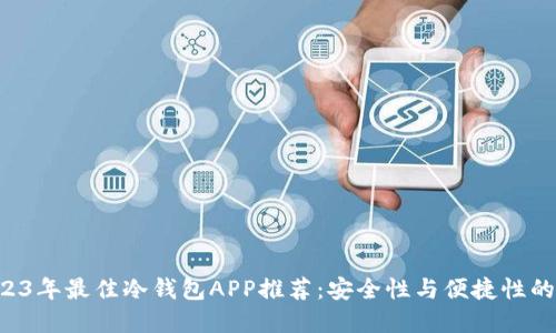 tiaoti2023年最佳冷钱包APP推荐：安全性与便捷性的完美结合