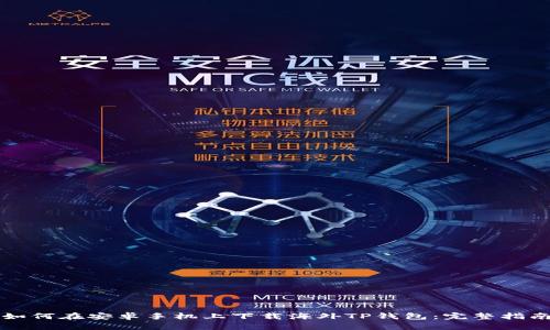 如何在安卓手机上下载海外TP钱包：完整指南