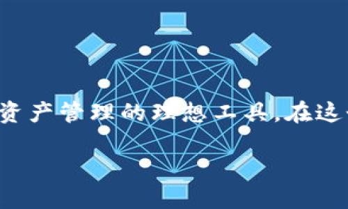 t电脑可以装TP钱包吗？探索其便捷性与功能性/t

TP钱包, 电脑钱包, 数字资产管理, 加密货币/guanjianci

引言：数字时代的数字资产管理工具

随着区块链技术的发展，加密货币逐渐走进了大众的视野。为了更好地管理这些数字资产，各种钱包应运而生。其中，TP钱包以其独特的优势和实用性，赢得了众多用户的青睐。可是，对于很多初次接触加密货币的人来说，一个问题随之而来：电脑可以装TP钱包吗？

TP钱包简介：什么是TP钱包？

TP钱包，广义上是指一款数字货币钱包，旨在为用户提供安全、便捷的加密货币管理服务。它不仅支持多种主流的加密货币交易，还具有去中心化的安全特性。TP钱包为用户提供了一种方便的方式，无论是存储、转账，还是交易，用户都能够轻松搞定。在手机上使用TP钱包的用户越来越多，为了满足不同用户的需求，很多人开始考虑在电脑上使用TP钱包的可能性。

电脑可否安装TP钱包：真相揭晓

对于是否可以在电脑上安装TP钱包这一问题，答案是肯定的。TP钱包本身是支持多平台使用的，开发者一直在努力提升其用户体验。虽然TP钱包的手机应用广受欢迎，但据悉，开发团队也在积极研发PC版，以满足更多用户的需求。

目前，用户可以在浏览器中使用TP钱包的网页版，这实际上也提供了极大的便利。通过这款钱包，用户不仅可以随时随地管理自己的数字资产，还能参与更多的区块链项目。

如何在电脑上使用TP钱包：简单几步骤

想要在电脑上使用TP钱包的用户，只需遵循以下几个简单步骤：

ol
listrong访问官方网站：/strong首先，通过浏览器访问TP钱包的官方网站，确保安全。/li
listrong下载并安装客户端：/strong如果TP钱包提供PC客户端，用户可以按照提示下载并安装。/li
listrong注册或导入钱包：/strong完成安装后，用户可以选择注册一个新钱包，或者导入已有的钱包地址。/li
listrong安全设置：/strong建议用户设定强密码，以及启用双重认证等安全措施，以保障资产安全。/li
/ol

TP钱包的核心特性：你值得拥有

TP钱包不仅仅是一款普通的钱包，它具备以下几个核心特性，令其脱颖而出：

ol
listrong多币种支持：/strongTP钱包支持多种主流的加密货币，包括比特币、以太坊等，用户可以在一个地方管理多种资产。/li
listrong安全性高：/strong采用去中心化技术，用户的私钥掌握在自己手中，确保资产安全。/li
listrong用户友好的界面：/strong无论是手机还是电脑端，TP钱包都设计了简单易用的界面，降低了加密货币交易的门槛。/li
listrong实时交易：/strong用户能够实时接收和发送数字资产，满足即时交易的需求。/li
/ol

安全使用TP钱包的注意事项

尽管TP钱包在设计上注重安全性，用户在使用过程中仍需保持警惕，以下几点值得关注：

ol
listrong避免在公共网络中使用：/strong公共Wi-Fi虽然方便，但也容易成为黑客攻击的目标。建议在私密网络环境中使用TP钱包。/li
listrong定期更新：/strong保持钱包应用和操作系统的最新版本，确保享受到最新的安全保护。/li
listrong备份好信息：/strong定期备份钱包信息，包括私钥和助记词，以防意外丢失资产。/li
listrong提高安全意识：/strong警惕钓鱼网站和不明链接，切勿随意点击可疑内容。/li
/ol

总结：电脑上使用TP钱包的完美选择

总而言之，电脑可以装TP钱包，不论是通过客户端还是网页版，用户都能轻松管理自己的加密货币资产。TP钱包以其多币种支持、高安全性和用户友好的界面，成为数字资产管理的理想工具。在这个数字经济蓬勃发展的时代，掌握一款优秀的钱包，是每位用户都应该重视的事情。

通过上述内容希望大家对TP钱包有了更深入的了解，也祝愿每位用户在加密货币的世界中，能够做到安全、理智的投资与管理！