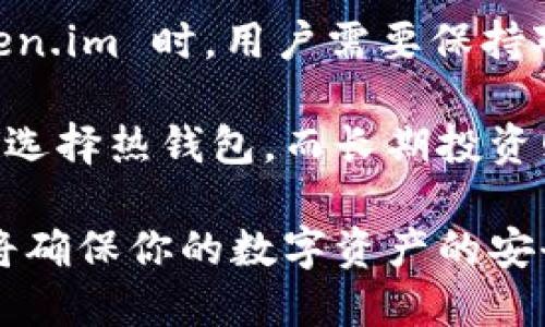 Token.im 是一个以太坊、ERC20 及其他相关数字资产的管理工具，主要功能包括钱包管理、交易、资产查看等。关于 Token.im 是否属于冷钱包，首先要理解冷钱包的定义。

什么是冷钱包？

冷钱包（Cold Wallet）是指不与互联网直接连接的钱包。这种钱包通常被认为是最安全的数字货币存储方式。因为它们不受在线黑客攻击的威胁，能够有效保护用户的私钥和数字资产。

冷钱包的常见形式包括硬件钱包（如 Ledger、Trezor）、纸钱包以及一些安全的离线钱包应用。而与之相对的是热钱包（Hot Wallet），它们是连接到互联网的，通常用于频繁交易和日常使用，安全性相对较低。

Token.im 的功能及特点

Token.im 是一款方便用户管理数字资产的应用，其具有如下几个主要功能：

ul
    li支持多种加密货币的管理，包括以太坊和 ERC20 代币。/li
    li安全的私钥管理系统，确保用户资产的安全性。/li
    li良好的用户界面体验，使得即使是新手也能轻松上手。/li
/ul

Token.im 提供了便捷的资产管理和交易功能，使用户能够随时查看和转移他们的数字货币。同时，Token.im 还支持一些去中心化的应用（DApps），用户只需使用该钱包即可实现与区块链上的各种应用交互。

Token.im 是冷钱包吗？

要回答这个问题，我们需深入了解 Token.im 的运作机制。Token.im 钱包通常被认为是一个“热钱包”，因为它主要依赖于互联网连接来进行交易和与区块链的互动。虽然 Token.im 采用了一些安全机制来保护用户的私钥，但是由于其连接互联网属性的特征，将其视为冷钱包并不准确。

然而，Token.im 也提供了一些冷存储功能，比如可以将资产转移到离线存储。然而，这种操作主要需要用户主动进行，不能完全视为一个冷钱包的常规使用方式。在实际使用中，许多用户可能会将 Token.im 用作热钱包，而不是专门用作冷存储工具。

如何安全使用 Token.im？

如果你决定使用 Token.im 钱包来管理你的数字资产，以下是一些安全建议：

ul
    li使用强密码：确保设置一个复杂且安全的密码，以防止未授权访问。/li
    li启用双重认证：如果钱包支持双重认证，务必启用，以增加一层安全保障。/li
    li定期备份：随时备份你的钱包数据和私钥，使用加密的方法存储这些敏感信息。/li
    li仅在安全的网络环境下交易：避免在公共Wi-Fi或不安全的网络中进行交易。/li
/ul

冷钱包与热钱包的比较

在使用加密货币时，了解冷钱包和热钱包的区别至关重要。

ul
    listrong安全性：/strong冷钱包提供更高的安全级别，而热钱包虽然便捷，但面临更高的网络攻击风险。/li
    listrong使用便捷性：/strong热钱包使用起来非常便捷，适合频繁交易，而冷钱包则用于长期储存。/li
    listrong恢复难易程度：/strong对于丢失私钥，冷钱包的恢复往往更加复杂，而热钱包可能有更好的恢复选项。/li
/ul

结论

综合上述分析，Token.im 主要作为一个热钱包存在，虽然有一些安全功能和离线存储的能力，但并不符合冷钱包的定义。使用 Token.im 时，用户需要保持对安全性的关注，并采取适当的措施来保护自己的资产。

在选择数字资产存储解决方案时，希望用户能够根据自己的需求和使用习惯，合理选择热钱包与冷钱包的优劣。例如，短期交易可以选择热钱包，而长期投资则更适合使用冷钱包。

最后，无论使用哪种钱包，安全都是第一位的。随着区块链和加密货币技术的不断发展，选择一个符合自身需求且安全可靠的钱包，将确保你的数字资产的安全。