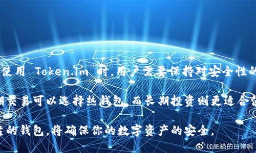 Token.im 是一个以太坊、ERC20 及其他相关数字资产的管理工具，主要功能包括钱包管理、交易、资产查看等。关于 Token.im 是否属于冷钱包，首先要理解冷钱包的定义。

什么是冷钱包？

冷钱包（Cold Wallet）是指不与互联网直接连接的钱包。这种钱包通常被认为是最安全的数字货币存储方式。因为它们不受在线黑客攻击的威胁，能够有效保护用户的私钥和数字资产。

冷钱包的常见形式包括硬件钱包（如 Ledger、Trezor）、纸钱包以及一些安全的离线钱包应用。而与之相对的是热钱包（Hot Wallet），它们是连接到互联网的，通常用于频繁交易和日常使用，安全性相对较低。

Token.im 的功能及特点

Token.im 是一款方便用户管理数字资产的应用，其具有如下几个主要功能：

ul
    li支持多种加密货币的管理，包括以太坊和 ERC20 代币。/li
    li安全的私钥管理系统，确保用户资产的安全性。/li
    li良好的用户界面体验，使得即使是新手也能轻松上手。/li
/ul

Token.im 提供了便捷的资产管理和交易功能，使用户能够随时查看和转移他们的数字货币。同时，Token.im 还支持一些去中心化的应用（DApps），用户只需使用该钱包即可实现与区块链上的各种应用交互。

Token.im 是冷钱包吗？

要回答这个问题，我们需深入了解 Token.im 的运作机制。Token.im 钱包通常被认为是一个“热钱包”，因为它主要依赖于互联网连接来进行交易和与区块链的互动。虽然 Token.im 采用了一些安全机制来保护用户的私钥，但是由于其连接互联网属性的特征，将其视为冷钱包并不准确。

然而，Token.im 也提供了一些冷存储功能，比如可以将资产转移到离线存储。然而，这种操作主要需要用户主动进行，不能完全视为一个冷钱包的常规使用方式。在实际使用中，许多用户可能会将 Token.im 用作热钱包，而不是专门用作冷存储工具。

如何安全使用 Token.im？

如果你决定使用 Token.im 钱包来管理你的数字资产，以下是一些安全建议：

ul
    li使用强密码：确保设置一个复杂且安全的密码，以防止未授权访问。/li
    li启用双重认证：如果钱包支持双重认证，务必启用，以增加一层安全保障。/li
    li定期备份：随时备份你的钱包数据和私钥，使用加密的方法存储这些敏感信息。/li
    li仅在安全的网络环境下交易：避免在公共Wi-Fi或不安全的网络中进行交易。/li
/ul

冷钱包与热钱包的比较

在使用加密货币时，了解冷钱包和热钱包的区别至关重要。

ul
    listrong安全性：/strong冷钱包提供更高的安全级别，而热钱包虽然便捷，但面临更高的网络攻击风险。/li
    listrong使用便捷性：/strong热钱包使用起来非常便捷，适合频繁交易，而冷钱包则用于长期储存。/li
    listrong恢复难易程度：/strong对于丢失私钥，冷钱包的恢复往往更加复杂，而热钱包可能有更好的恢复选项。/li
/ul

结论

综合上述分析，Token.im 主要作为一个热钱包存在，虽然有一些安全功能和离线存储的能力，但并不符合冷钱包的定义。使用 Token.im 时，用户需要保持对安全性的关注，并采取适当的措施来保护自己的资产。

在选择数字资产存储解决方案时，希望用户能够根据自己的需求和使用习惯，合理选择热钱包与冷钱包的优劣。例如，短期交易可以选择热钱包，而长期投资则更适合使用冷钱包。

最后，无论使用哪种钱包，安全都是第一位的。随着区块链和加密货币技术的不断发展，选择一个符合自身需求且安全可靠的钱包，将确保你的数字资产的安全。