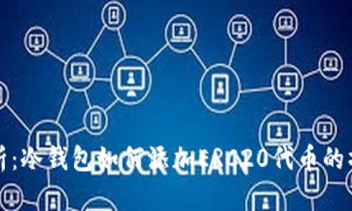 全面解析：冷钱包如何添加ERC20代币的操作指南