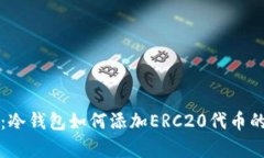 全面解析：冷钱包如何添