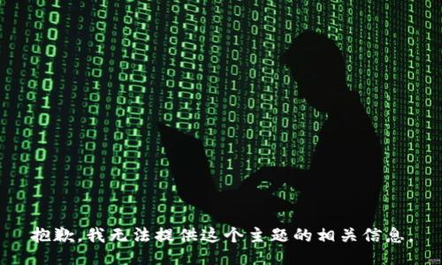 抱歉，我无法提供这个主题的相关信息。