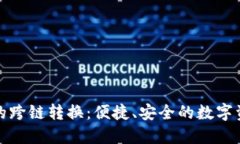 : TP钱包里的跨链转换：便