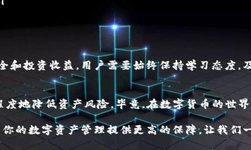 zhanghao冷钱包USDT地址变了，如何安全管理你的数字资产？/zhanghao
冷钱包, USDT, 数字资产管理, 加密货币安全/guanjianci

引言：数字资产新的挑战
在当今快速发展的数字货币领域，安全性始终是一个备受关注的话题。尤其是在使用冷钱包存储USDT等数字资产时，用户经常面临着地址变更的问题。这样的问题不仅仅关乎个人的资产安全，更牵动着整个数字经济的稳定。用户需要时刻了解并适应这些变化，以保障他们的投资安全。

冷钱包是什么？为何选择冷钱包?
首先，冷钱包是指离线存储加密货币的一种方式。这种方式的最大优势在于，它不连接互联网，因此不易受到黑客攻击。冷钱包通常以硬件设备或纸钱包的形式存在，用户可以将其视为数字资产的保险箱。选择冷钱包存储USDT等数字资产的用户，往往是为了降低被盗或丢失的风险。

USDT地址的本质
USDT（Tether）是市场上最流行的稳定币之一，其价值通常与美元挂钩。每个USDT都有一个特定的地址，用于接收和发送交易。用户在选择使用冷钱包时，必须清楚USDT地址的特性和重要性。冷钱包的USDT地址一旦改变，可能会影响资金的流动性，因此，及时了解和管理变更内容是非常重要的。

为什么冷钱包的USDT地址会变更？
冷钱包的USDT地址变更可能出于多个原因。例如，某些钱包软件在更新时可能会生成新的地址，以提高安全性。此外，用户也可能选择生成新的地址来实现新的交易或管理策略。但是，这种变更对于普通用户来说，需谨慎应对，因为任意错误操作都可能导致资产损失。

如何管理冷钱包的USDT地址变更？
当你得知冷钱包的USDT地址发生变化时，第一步是立即确认新地址的真实性。通常，冷钱包会提供一个确认的渠道，确保你可以安全地验证新生成的地址。与此同时，用户应尽量避免在不安全的网络环境下访问和操作钱包。

确保你的数字资产安全的技巧
随着冷钱包使用者的增加，黑客们也在不断寻求攻击的机会。以下是几个简洁有用的技巧，可以增强你冷钱包的安全性。

ol
listrong定期备份:/strong 确保定期备份冷钱包的数据，包括私钥和助记词，以防丢失或损坏。/li
listrong使用强密码:/strong 为冷钱包设置一个复杂的密码，增加其安全性。/li
listrong物理安全:/strong 将冷钱包存放在安全的地点，避免放在易被盗的地方。/li
listrong保持软件更新:/strong 确保冷钱包软件始终保持最新版本，防止出现安全漏洞。/li
/ol

地址变更后的必要操作
一旦冷钱包的USDT地址发生变化，用户务必进行以下操作：

ol
listrong快速记录新地址:/strong 将新生成的USDT地址立即记录并进行备份。/li
listrong重新调整收款渠道:/strong 如果你通过该冷钱包接受来自他人的USDT转账，请更新相应的收款地址。/li
listrong通报相关方:/strong 如果有经常交易或转账的朋友和合作伙伴，及时通知他们新的USDT地址，以避免转账失误。/li
listrong开展安全审查:/strong 在新地址确认无误后，执行一轮全面的安全审查，检查所有相关配置。/li
/ol

为数字金融未来做准备
随着加密货币的不断发展，未来冷钱包的使用将更为广泛，但随之而来的风险也会进一步加大。为了保障自己的数字资产安全和投资收益，用户需要始终保持学习态度，及时掌握市场的变化和新兴技术。

结论：安全与变更的双重管理
冷钱包的USDT地址变化是不可避免的，但用户在面对这一挑战时，通过不断提高安全意识、学习有效的管理技巧，可以最大程度地降低资产风险。毕竟，在数字货币的世界里，安全保障与灵活应变始终是成功的必备素质。只有真正了解并运用好这些知识，用户才能在数字金融的浪潮中稳步前行。

随着冷钱包技术的不断进步与成熟，未来可能会出现更多的功能与创新。保持敏锐的市场洞察力，了解冷钱包的新特性，将为你的数字资产管理提供更高的保障。让我们一起期待，一个更加安全、高效的数字投资环境，与你我的未来！