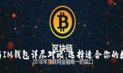 kenTP钱包与IM钱包详尽对比