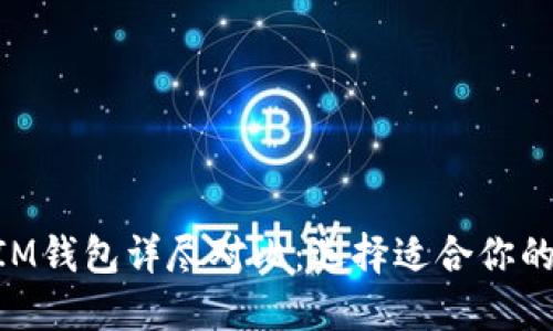 kenTP钱包与IM钱包详尽对比：选择适合你的数字货币钱包