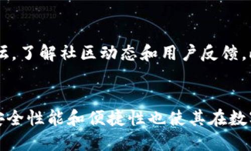    TP钱包：轻松查看DeFi币信息的方法  /   
 guanjianci  TP钱包, DeFi币, 钱包使用, 货币信息  /guanjianci 

引言
在数字货币迅猛发展的时代，越来越多的用户开始关注DeFi（去中心化金融）项目。DeFi的兴起使得传统金融模式发生了巨大的变化，同时也为投资人带来了丰富的投资机会。而在这一过程中，TP钱包作为一种便捷的钱包工具，成为了用户管理和查看DeFi币信息的重要助手。

什么是TP钱包？
TP钱包是一种多功能的数字货币钱包，支持多种类型的数字资产，包括各类主流币和DeFi项目代币。它的设计旨在为用户提供安全、便捷和高效的资产管理体验。用户可以通过TP钱包轻松地发送、接收数字货币，同时查看各类币种的实时信息。

为什么选择TP钱包查看DeFi币信息？
随着DeFi币种日益增多，了解每一种币的信息显得尤为重要。TP钱包提供了一系列的独特功能，使其在查看DeFi币信息上表现出色。首先，TP钱包界面友好，操作简单，用户无需有深厚的技术背景便可以上手。此外，TP钱包提供实时行情数据，用户可以及时了解市场动态，做出理智的投资决策。更值得一提的是，TP钱包支持区块链技术，确保用户的信息安全和资产保密。

如何在TP钱包中查看DeFi币信息？
要在TP钱包中查看DeFi币的信息，用户只需几步简单的操作。以下是具体步骤：

h4步骤一：下载并安装TP钱包/h4
首先，用户需要在其手机应用商店中搜索“TP钱包”，然后下载并安装。TP钱包支持Android和iOS系统，安装后按照提示完成注册。

h4步骤二：登录TP钱包/h4
注册完成后，打开TP钱包，输入账户信息进行登录。在此过程中，如果用户希望保护账户，可以设置强密码和启用双重身份验证。

h4步骤三：查找DeFicoin/h4
登录成功后，用户将进入TP钱包的主界面。在主界面上，用户可以看到个人资产情况。要查看特定的DeFi币，用户可以使用搜索框，在搜索栏中输入币种名称或合约地址，直接找到所需的DeFi代币。

h4步骤四：查看币种详细信息/h4
找到所需的DeFi币种后，点击进入详细信息页面。在这里，用户可以查看该币种的实时价格、市场走势、24小时的交易量、换手率等重要数据。同时，TP钱包也提供了该币种的综合信息，包括白皮书链接、官方网站以及社区链接，用户可以深入了解该项目。

TP钱包中的DeFi币分类和信息展示
在TP钱包中，DeFi币种不仅被分类明确，而且信息展示丰富。用户可以迅速找到热门DeFi项目，并实时跟踪其动态。这种多元化的信息展示方式，帮助用户全面了解每一个投资项目，从而做出更明智的决策。

TP钱包的其他功能揭秘
除了便于查看DeFi币信息，TP钱包还具备多种实用功能，让用户随时随地管理自己的数字资产：

h41. 资产转账和接收/h4
TP钱包支持多种类型的资产转账和接收。用户可以通过钱包生成的二维码进行交易，方便快捷。

h42. 跨链交易/h4
TP钱包积累了多年的技术，在跨链交易方面表现优异。用户可以在不同的区块链之间轻松转移资产，大大提升了流动性。

h43. 一键交换功能/h4
TP钱包还提供了一键交换功能，用户可在支持的币种之间快速进行交易，避免繁琐的交易过程，提高交易效率。

h44. 安全资产管理/h4
TP钱包在安全性方面注重维护，采用高标准的加密技术，确保用户资产及信息的安全，同时用户也可以选择多重签名等功能，提高账户的安全保障。

对DeFi投资的注意事项
尽管DeFi项目充满机会，但风险也不容忽视。用户在投资之前，需要做好充分的调查和研究，了解项目的背景、团队、技术以及市场前景。建议用户关注社交媒体及各大论坛，了解社区动态和用户反馈。此外，不要盲目跟风，理性投资。“高收益”往往伴随着高风险，确保资产安全是每位投资者的首要任务。

结语
TP钱包的功能不仅限于查看DeFi币信息，更是综合的数字资产管理工具。借助TP钱包，用户可以迅速获取丰富的DeFi项目数据，做出更明智的投资决策。同时，TP钱包的安全性能和便捷性也使其在数字货币市场中脱颖而出。希望广大用户能够通过TP钱包，更加深入、全面地了解DeFi领域，共享数字经济带来的红利。