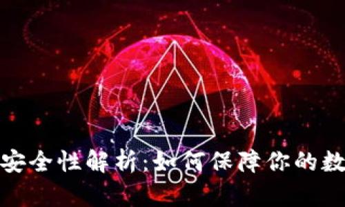 派币钱包的安全性解析：如何保障你的数字资产安全