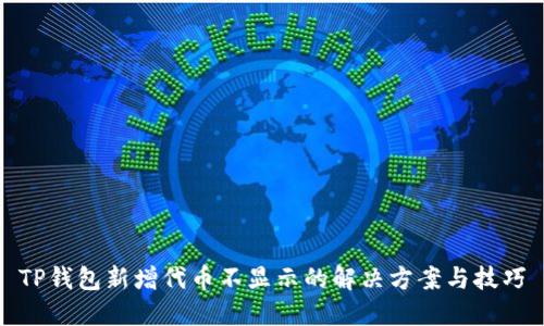 TP钱包新增代币不显示的解决方案与技巧