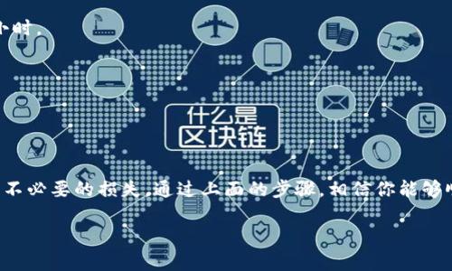 将抹茶币提到TP钱包的过程相对简单，但是需要一定的步骤和细节。以下是详细的步骤，帮助你完成这个操作。

### 第一步：准备工作

在你开始提币之前，请确保你已经拥有以下几个条件：

1. **抹茶(MXC)账号**：确保你已经在抹茶交易平台上注册并进行了身份验证。
2. **TP钱包**：在手机上安装并设置好TP钱包，确保你已经拥有可以接收抹茶币的地址。
3. **足够的余额**：确认你的抹茶账户中有足够的抹茶币（MX）可以进行提币操作，并且考虑到网络手续费。

### 第二步：获取TP钱包地址

1. 打开TP钱包应用。
2. 在主界面中找到“资产”或“钱包”选项。
3. 找到抹茶币（MX）的选项，如果没有，可以选择“添加资产”。
4. 点击抹茶币，显示其钱包地址。
5. 复制这个地址，确保不要出错，建议先确认一下地址的完整性。

### 第三步：登录抹茶交易平台

1. 访问抹茶交易所官方网站，输入你的用户名和密码，登录你的账号。
2. 如果需要，进行二次验证，确保你的账户安全。

### 第四步：进行提币

1. 登录后，找到“资产”或“钱包”选项。
2. 在资产页面，选择“提币”或“提现”功能。
3. 在提币页面，选择“抹茶币（MX）”作为提币的类型。
4. 粘贴你之前复制的TP钱包地址。
5. 输入你希望提取的抹茶币数量。
6. 确认提币的手续费，确保手续费在你的承受范围内。
7. 检查所有信息是否准确无误，特别是钱包地址。
8. 点击“提交”或“确认”按钮。

### 第五步：确认提币

1. 提交后，抹茶交易所可能会要求你进行二次确认，检查你的电子邮件或手机短信，输入验证码。
2. 一旦确认，系统将处理你的提币请求。

### 第六步：查看到账情况

1. 返回TP钱包，查看抹茶币的余额是否增加。
2. 如果没有立即到账，请耐心等待，区块链网络确认可能需要一些时间。
3. 你可以通过区块链浏览器（例如Etherscan）来跟踪交易状态，输入你的TP钱包地址查看相关交易信息。

### 常见问题解答

1. **提币手续费是多少？**
   - 不同的交易所和不同的币种提币手续费各有不同，请在提币页面查看具体信息。

2. **提币需要多久时间？**
   - 提币到账时间可能会受到区块链网络拥堵的影响，通常是几分钟到几个小时。

3. **如果提币地址填错怎么办？**
   - 一旦提交后，资金将无法找回。因此务必确保地址的准确性。

### 总结

将抹茶币提取到TP钱包的过程虽然简单，但务必确保每一步都小心谨慎，以避免不必要的损失。通过上面的步骤，相信你能够顺利完成这一操作。如果在提币过程中遇到问题，可以随时咨询抹茶的客服支持。

希望这些信息能帮助你顺利完成抹茶币的提币到TP钱包的流程！