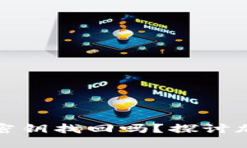 芽马助记词丢失可以用密钥找回吗？探讨加密货币的安全性与风险