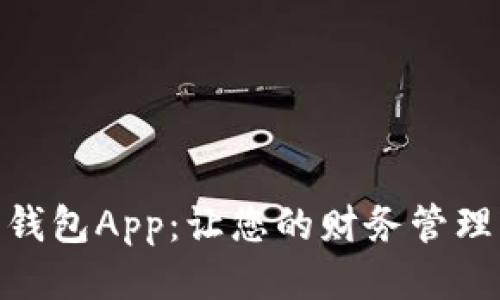 探索钱能钱包App：让您的财务管理轻松便捷