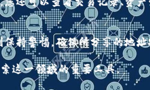 在探讨如何通过TP钱包找到文件地址之前，我们需要了解TP钱包的基本功能和特性。TP钱包是一款去中心化的数字资产钱包，不仅支持多种数字货币的存储和管理，还具备一些独特的功能，例如与去中心化应用 (DApp) 的互通性，以及提供安全、便捷的交易体验。

TP钱包简介
TP钱包的流行源于其用户友好和功能强大的特点。作为一款多链钱包，TP钱包不仅支持以太坊、比特币等主流数字货币，还支持众多小众代币，极大地满足了用户的需求。它的去中心化特性，确保了用户对自己资产的完全掌控，让很多投资者和数字资产爱好者安心使用。

TP钱包的基本操作
TP钱包的界面设计，新用户容易上手。用户可以通过下载应用程序，注册账户并进行资产的管理。每一个地址都是独一无二的，确保了在区块链上进行交易时的安全性。同时，TP钱包还提供了多种功能，例如 DApp 浏览、代币交换等。这些功能使得用户在进行数字资产管理时，能够体验到更加流畅和直观的操作。

如何找到文件地址
许多用户在使用TP钱包的过程中，会遇到需要查找特定文件地址的情况。这可能是因为用户在进行某项操作时需要输入地址，或是在与他人共享信息时需要地址。例如，在进行资产转账时，您可能需要输入接收方的钱包地址，这时，准确找到自己或他人的地址至关重要。
首先，用户可以打开TP钱包的应用程序，进入主界面。选择您想要查询的数字资产，比如ETH或BTC等。从中选择“接收”选项，在这里您会看到一个二维码以及数字地址。这个地址就是您需要寻找的文件地址。无论您是想要分享，还是为后续的操作作准备，确保复制正确的地址是非常重要的。

如何安全使用钱包地址
在互联网上四处分享您的钱包地址时，安全性必须放在第一位。区块链是公开的，任何人都可以看到您的交易记录。因此，在分享地址时，您应尽量只向信任的人分享，不要随意公开您的钱包地址。此外，在使用地址时，务必要确认接收方或交易方的真实性，避免落入网络诈骗的陷阱。

TP钱包的文件管理功能
TP钱包不仅提供钱包地址，还具备文件管理的便利。用户可以轻松管理自己的数字资产，并能够随时查找和使用与资产相关的文件。在钱包中，您还可以查看交易记录、资产变动情况及其他相关信息。这种便捷的文件管理功能，使得用户能够更好地控制自己的投资，了解每一笔交易的来龙去脉。

总结
总而言之，通过TP钱包找到文件地址是一个直接且简单的过程。掌握这个方法后，您可以自如地进行各种数字货币的管理和交易。同时，要时刻保持警惕，确保所分享的地址安全，减少可能的风险。随着区块链技术的不断发展，TP钱包的功能也在不断丰富，相信将来会有更多创新为用户提供更大的方便和安全保障。

通过本篇内容，希望您能更深入地理解TP钱包的使用，以及如何有效找到和管理文件地址。数字资产管理的未来充满机遇，而TP钱包将是您探索这一领域的重要工具。