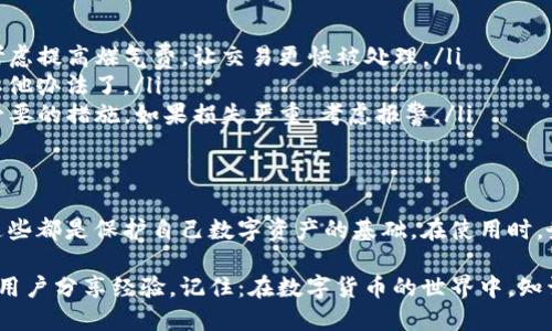 如何设置和使用提币钱包：一站式指南，保障您的资产安全/  
关键词提币钱包, 加密货币, 资产安全, 数字货币/关键词

什么是提币钱包？  
提币钱包，顾名思义是用于存储和管理数字货币（例如比特币、以太坊等）的工具。不同于传统银行的存款系统，提币钱包通过公钥和私钥的加密机制，确保用户的资产安全。在任何时间和地点，用户都可以方便地进行数字货币的存取、转账和交易。

提币钱包的种类  
了解提币钱包的类型是设置钱包的第一步。一般来说，提币钱包分为以下几类：  
ul  
listrong热钱包（Hot Wallet）：/strong这种钱包需要互联网连接，方便用户随时进行交易，适合频繁的交易者。/li  
listrong冷钱包（Cold Wallet）：/strong这类钱包不连接互联网，主要用于长期存储资产，安全性较高。常见的冷钱包有硬件钱包和纸钱包。/li  
listrong软件钱包： /strong通过电脑或手机应用下载的便捷工具，使用简单且功能齐全。/li  
listrong在线钱包： /strong云端托管的数字钱包，使用方便，但相对安全性可能较低。/li  
/ul

如何创建提币钱包  
创建提币钱包的过程其实很简单。以下是详细步骤：  
ol  
listrong选择钱包类型：/strong 确定您需要热钱包还是冷钱包。热钱包适合快速交易，而冷钱包适合安全存储。/li  
listrong下载或访问钱包平台：/strong 如果您选择软件钱包，前往官方网站下载应用；若选择在线钱包，访问服务提供商的网站。/li  
listrong注册并创建账户：/strong 输入相关信息，按照系统提示设置用户名及密码。务必使用复杂密码，提高账户的安全性。/li  
listrong保存恢复助记词：/strong 在设置过程中，您将获得一组助记词。这些词语至关重要，请确保脆弱性和备份它们，确保只能由您访问。/li  
/ol

提币钱包的安全设置  
一旦您的提币钱包创建成功，接下来就是进行安全设置：  
ul  
listrong启用双重认证（2FA）：/strong 通过添加额外的安全层，您的钱包将更加安全。许多钱包提供通过手机应用（如Google Authenticator）进行双重认证的选项。/li  
listrong定期更新密码：/strong 定期更新您的钱包密码，以降低风险。避免使用简单的密码，如出生日期或姓名等个人信息。/li  
listrong保持软件更新：/strong 钱包提供商会定期发布修复漏洞的更新，确保您的钱包始终处于安全的状态。/li  
/ul

提币钱包的提币流程  
如何从提币钱包中提取（即转出）数字货币呢？看下面的操作流程：  
ol  
listrong登录钱包账户：/strong 使用您的账号和密码安全登录。/li  
listrong选择提币选项：/strong 在界面上，找到“提币”或“转账”的选项。/li  
listrong填写提币信息：/strong 输入您要提取的数字货币金额和接收地址（确保输入的地址正是您朋友或交易所的地址）。/li  
listrong确认操作：/strong 核实所有信息无误后，进行确认，钱包将处理您的请求。可能需要通过邮件或手机确认。/li  
/ol

提币钱包的常见问题  
在使用提币钱包的过程中，用户常常会面临一些问题，下面是一些常见问题和解决方案：  
ul  
listrong我的提币进度很慢，我该怎么办？/strong 提币的速度与网络的拥堵程度有关，您可以查看网络状态，也可以考虑提高煤气费，让交易更快被处理。/li  
listrong我忘记了钱包密码，能恢复吗？/strong 如果您设置了恢复助记词，通常可以通过这些词恢复访问权限；没有其他办法了。/li  
listrong我的钱包被黑客攻击了，我该怎么办？/strong 第一时间更改所有涉及的密码，并尽快与平台客服联络，采取必要的措施。如果损失严重，考虑报警。/li  
/ul

总结  
提币钱包是加密货币用户必不可少的工具。了解各种钱包类型、如何创建和管理提币钱包，以及如何保持其安全，所有这些都是保护自己数字资产的基础。在使用时，务必遵循安全设置，并对钱包信息保密。无论是进行日常交易还是长期投资，良好的钱包使用习惯都将大大降低风险。  

如果您想更深入了解提币的钱包或数字货币的更多知识，建议浏览一些专业的区块链教育网站，参与相关论坛，与其他用户分享经验。记住：在数字货币的世界中，知识就是力量。