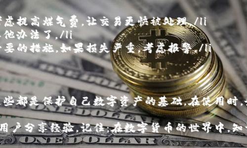 如何设置和使用提币钱包：一站式指南，保障您的资产安全/  
关键词提币钱包, 加密货币, 资产安全, 数字货币/关键词

什么是提币钱包？  
提币钱包，顾名思义是用于存储和管理数字货币（例如比特币、以太坊等）的工具。不同于传统银行的存款系统，提币钱包通过公钥和私钥的加密机制，确保用户的资产安全。在任何时间和地点，用户都可以方便地进行数字货币的存取、转账和交易。

提币钱包的种类  
了解提币钱包的类型是设置钱包的第一步。一般来说，提币钱包分为以下几类：  
ul  
listrong热钱包（Hot Wallet）：/strong这种钱包需要互联网连接，方便用户随时进行交易，适合频繁的交易者。/li  
listrong冷钱包（Cold Wallet）：/strong这类钱包不连接互联网，主要用于长期存储资产，安全性较高。常见的冷钱包有硬件钱包和纸钱包。/li  
listrong软件钱包： /strong通过电脑或手机应用下载的便捷工具，使用简单且功能齐全。/li  
listrong在线钱包： /strong云端托管的数字钱包，使用方便，但相对安全性可能较低。/li  
/ul

如何创建提币钱包  
创建提币钱包的过程其实很简单。以下是详细步骤：  
ol  
listrong选择钱包类型：/strong 确定您需要热钱包还是冷钱包。热钱包适合快速交易，而冷钱包适合安全存储。/li  
listrong下载或访问钱包平台：/strong 如果您选择软件钱包，前往官方网站下载应用；若选择在线钱包，访问服务提供商的网站。/li  
listrong注册并创建账户：/strong 输入相关信息，按照系统提示设置用户名及密码。务必使用复杂密码，提高账户的安全性。/li  
listrong保存恢复助记词：/strong 在设置过程中，您将获得一组助记词。这些词语至关重要，请确保脆弱性和备份它们，确保只能由您访问。/li  
/ol

提币钱包的安全设置  
一旦您的提币钱包创建成功，接下来就是进行安全设置：  
ul  
listrong启用双重认证（2FA）：/strong 通过添加额外的安全层，您的钱包将更加安全。许多钱包提供通过手机应用（如Google Authenticator）进行双重认证的选项。/li  
listrong定期更新密码：/strong 定期更新您的钱包密码，以降低风险。避免使用简单的密码，如出生日期或姓名等个人信息。/li  
listrong保持软件更新：/strong 钱包提供商会定期发布修复漏洞的更新，确保您的钱包始终处于安全的状态。/li  
/ul

提币钱包的提币流程  
如何从提币钱包中提取（即转出）数字货币呢？看下面的操作流程：  
ol  
listrong登录钱包账户：/strong 使用您的账号和密码安全登录。/li  
listrong选择提币选项：/strong 在界面上，找到“提币”或“转账”的选项。/li  
listrong填写提币信息：/strong 输入您要提取的数字货币金额和接收地址（确保输入的地址正是您朋友或交易所的地址）。/li  
listrong确认操作：/strong 核实所有信息无误后，进行确认，钱包将处理您的请求。可能需要通过邮件或手机确认。/li  
/ol

提币钱包的常见问题  
在使用提币钱包的过程中，用户常常会面临一些问题，下面是一些常见问题和解决方案：  
ul  
listrong我的提币进度很慢，我该怎么办？/strong 提币的速度与网络的拥堵程度有关，您可以查看网络状态，也可以考虑提高煤气费，让交易更快被处理。/li  
listrong我忘记了钱包密码，能恢复吗？/strong 如果您设置了恢复助记词，通常可以通过这些词恢复访问权限；没有其他办法了。/li  
listrong我的钱包被黑客攻击了，我该怎么办？/strong 第一时间更改所有涉及的密码，并尽快与平台客服联络，采取必要的措施。如果损失严重，考虑报警。/li  
/ul

总结  
提币钱包是加密货币用户必不可少的工具。了解各种钱包类型、如何创建和管理提币钱包，以及如何保持其安全，所有这些都是保护自己数字资产的基础。在使用时，务必遵循安全设置，并对钱包信息保密。无论是进行日常交易还是长期投资，良好的钱包使用习惯都将大大降低风险。  

如果您想更深入了解提币的钱包或数字货币的更多知识，建议浏览一些专业的区块链教育网站，参与相关论坛，与其他用户分享经验。记住：在数字货币的世界中，知识就是力量。