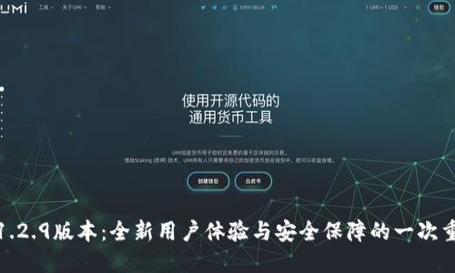 TP钱包1.2.9版本：全新用户体验与安全保障的一次重大升级