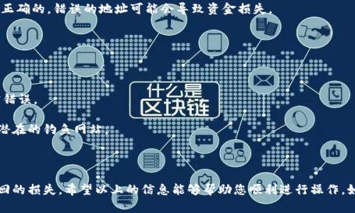 在这里，我可以为您提供关于粘贴TP钱包地址的详细步骤和相关信息，但由于我无法直接写入HTML代码或提供具体的代码格式，以下是详细的说明，您可以参考这些内容来整理和转化为您需要的格式。

### 步骤1：获取TP钱包地址

首先，您需要确保已经安装了TP钱包应用，并且已经创建或导入了您的钱包。获取钱包地址的步骤如下：

1. **打开TP钱包**：在您的手机上找到TP钱包的应用图标，并点击打开。
   
2. **访问钱包界面**：在应用的主界面，您将看到“钱包”选项，点击进入。

3. **复制地址**：在钱包界面，您会看到您的钱包地址。它通常是以“0x”开头的一串字符。点击钱包地址旁边的复制按钮或者直接长按地址进行复制。

### 步骤2：粘贴TP钱包地址

在您需要粘贴TP钱包地址的地方，比如说转账、接收资金或者其他场景，您可以按照以下步骤贴上地址：

1. **进入对应应用或网站**：打开您需要输入粉丝钱包地址的应用，比如交易所、其他钱包或区块链网站。

2. **寻找输入框**：在需要输入钱包地址的地方，点击输入框。

3. **粘贴地址**：长按输入框，会出现“粘贴”的选项，点击它。您也可以使用快捷键Ctrl   V（Windows）或Command   V（Mac）来粘贴地址。

4. **核对地址**：确认粘贴的地址准确无误，特别是确保长度和字符都是正确的。错误的地址可能会导致资金损失。

### 注意事项

在使用TP钱包时，确保您遵循以下安全提示：

- **检查地址**：在发送任何资金之前，再次检查钱包地址，确保没有粘贴错误。
- **安全存储**：妥善保管您的私钥及助记词，切勿分享给任何人。
- **防止钓鱼**：只在官方网站或可信的应用中输入您的钱包地址，避免潜在的钓鱼网站。

### 总结

粘贴TP钱包地址的过程非常简单，但在操作时一定要小心，以避免无法挽回的损失。希望以上的信息能够帮助您顺利进行操作。如果您还有其他问题，欢迎随时提问!