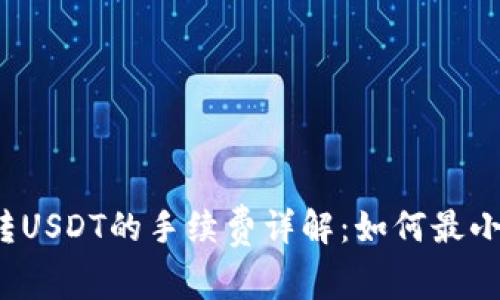 冷钱包转USDT的手续费详解：如何最小化成本？