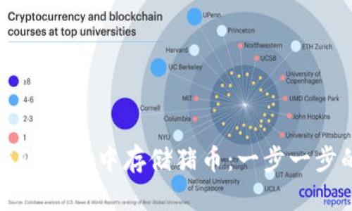 如何在TP钱包中存储猪币：一步一步的指南