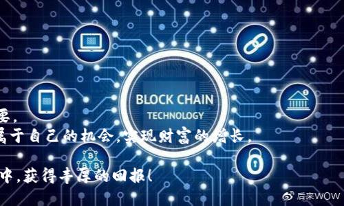 tiaotiTP钱包中MMR代币的卖出流程详解/tiaoti  
TP钱包, MMR, 卖出流程, 加密货币/guanjianci  

引言  
随着数字货币市场的不断扩大，越来越多的用户开始关注加密货币的投资与交易。TP钱包作为一种受欢迎的数字货币钱包，提供了便捷且安全的交易方式。MMR（Morpheus Network）的代币在市场上受到了众多投资者的青睐，尤其是在其独特的价值主张和创新点的引领下。今天，我们将深入探讨TP钱包中MMR代币的卖出流程，让您能够轻松掌握这一重要环节。

一、准备工作  
在开始卖出MMR之前，您需要完成几项准备工作，以确保交易的顺利进行。
首先，确保您已经在TP钱包中成功创建了账户。如果还没有账户，您可以通过下载TP钱包客户端并按照指引进行注册。务必选择一个安全且您能记住的密码。
其次，您需要确保钱包中已经有MMR代币。若您尚未购买MMR，可以通过平台的交易功能购买，或者通过其他平台获取。

二、登录TP钱包  
完成准备工作后，启动TP钱包并使用您的账户信息进行登录。在登录后，您会进入到钱包的主界面，界面上通常会显示您当前拥有的所有代币，包括MMR。
为了确保安全，建议您在公共网络环境下尽量使用VPN，保护个人隐私与交易安全。

三、选择MMR代币  
登录成功后，找到并点击MMR代币。在这一页面，您会看到您的钱包余额，以及MMR的市场行情数据。这些信息将帮助您判断何时卖出是最合适的时机。
您可以查看实时价格，以及价格的波动情况。市场行情通常会受到多种因素的影响，比如市场需求、新闻报道及其它加密货币的表现，因此提前做好分析是非常必要的。

四、发起卖出请求  
在决定卖出MMR后，点击“卖出”或“交易”按钮。在弹出的界面中，您需要输入您希望出售的MMR数量。建议您在输入数量前，参考一下当前的市场价格，以确保您不会因为自设价格而错失良机。
此外，您还可以选择限价单或市价单。限价单允许您设定一个卖出价格，而市价单则是以市场现有的价格立即成交。对于初入市场的投资者，可以选择市价单以简化操作，但若您对当前市场价格感到不满意，限价单将是一个更具策略性的选择。

五、确认交易信息  
在输入了卖出数量后，系统会显示您所要卖出的交易信息，包括代币数量、预期获得的流动性资金、交易手续费等。请仔细核对这些信息，确保无误后再点击“确认”按钮。
交易手续费通常是根据不同平台的规则而有所不同，TP钱包也不例外。在确认之前，可以先查看相关的费用说明，确保您的交易成本在可接受范围内。

六、完成卖出  
在确认交易后，系统会处理您的请求，销售MMR代币的交易将在区块链上进行记录。这一过程需要一些时间，具体时长因网络拥堵情况而异。一般来说，您会在几分钟内收到交易的确认提示。
完成交易后，您将收到所卖出代币的对应资金，通常是法定货币或其他加密货币，具体取决于您的设置及市场行情。在这一阶段，也建议您检查一下您的钱包，以确认资金已经成功到达。

七、出售后的管理与观察  
卖出MMR之后，资金可能会迅速在市场中变动，您可以选择继续持有、投资其他币种或者进行其他的理财操作。在此期间，请持续关注市场走势，保持对您的投资组合的管理。
同时，您也可以从TP钱包的各类工具中获取市场分析和实时数据，以帮助您做出更有效的投资决策。

八、安全与风险提示  
在加密货币的交易过程中，安全永远是第一位的。在进行MMR卖出时，务必确保您的TP钱包密码及相关信息的保密，以防资金被盗。
此外，加密货币市场波动较大，虽然可以带来高回报，但也伴随相应的风险。请根据您的风险承受能力合理进行投资，避免盲目跟风。

九、总结  
通过上述步骤，我们已经介绍了TP钱包中MMR代币的卖出流程。从准备工作、登录、选择代币、发起卖出请求，到确认交易信息及卖出完成，每一步都显得至关重要。
掌握这一流程，将帮助您在加密货币的交易中更加自信与从容。同时，不断学习市场知识和风险管理也是投资成功的关键。希望每位投资者都能在市场中找到属于自己的机会，实现财富的增长。

无论您是新手还是老手，在这个充满挑战与机遇的市场中，保持冷静、理智和对新知识的渴望，将使您能够更好地把握未来的投资趋势。祝您在加密货币的世界中，获得丰厚的回报！