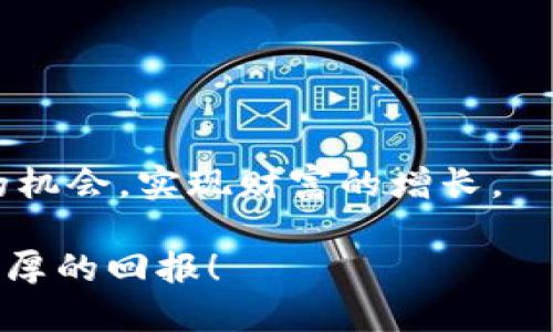 tiaotiTP钱包中MMR代币的卖出流程详解/tiaoti  
TP钱包, MMR, 卖出流程, 加密货币/guanjianci  

引言  
随着数字货币市场的不断扩大，越来越多的用户开始关注加密货币的投资与交易。TP钱包作为一种受欢迎的数字货币钱包，提供了便捷且安全的交易方式。MMR（Morpheus Network）的代币在市场上受到了众多投资者的青睐，尤其是在其独特的价值主张和创新点的引领下。今天，我们将深入探讨TP钱包中MMR代币的卖出流程，让您能够轻松掌握这一重要环节。

一、准备工作  
在开始卖出MMR之前，您需要完成几项准备工作，以确保交易的顺利进行。
首先，确保您已经在TP钱包中成功创建了账户。如果还没有账户，您可以通过下载TP钱包客户端并按照指引进行注册。务必选择一个安全且您能记住的密码。
其次，您需要确保钱包中已经有MMR代币。若您尚未购买MMR，可以通过平台的交易功能购买，或者通过其他平台获取。

二、登录TP钱包  
完成准备工作后，启动TP钱包并使用您的账户信息进行登录。在登录后，您会进入到钱包的主界面，界面上通常会显示您当前拥有的所有代币，包括MMR。
为了确保安全，建议您在公共网络环境下尽量使用VPN，保护个人隐私与交易安全。

三、选择MMR代币  
登录成功后，找到并点击MMR代币。在这一页面，您会看到您的钱包余额，以及MMR的市场行情数据。这些信息将帮助您判断何时卖出是最合适的时机。
您可以查看实时价格，以及价格的波动情况。市场行情通常会受到多种因素的影响，比如市场需求、新闻报道及其它加密货币的表现，因此提前做好分析是非常必要的。

四、发起卖出请求  
在决定卖出MMR后，点击“卖出”或“交易”按钮。在弹出的界面中，您需要输入您希望出售的MMR数量。建议您在输入数量前，参考一下当前的市场价格，以确保您不会因为自设价格而错失良机。
此外，您还可以选择限价单或市价单。限价单允许您设定一个卖出价格，而市价单则是以市场现有的价格立即成交。对于初入市场的投资者，可以选择市价单以简化操作，但若您对当前市场价格感到不满意，限价单将是一个更具策略性的选择。

五、确认交易信息  
在输入了卖出数量后，系统会显示您所要卖出的交易信息，包括代币数量、预期获得的流动性资金、交易手续费等。请仔细核对这些信息，确保无误后再点击“确认”按钮。
交易手续费通常是根据不同平台的规则而有所不同，TP钱包也不例外。在确认之前，可以先查看相关的费用说明，确保您的交易成本在可接受范围内。

六、完成卖出  
在确认交易后，系统会处理您的请求，销售MMR代币的交易将在区块链上进行记录。这一过程需要一些时间，具体时长因网络拥堵情况而异。一般来说，您会在几分钟内收到交易的确认提示。
完成交易后，您将收到所卖出代币的对应资金，通常是法定货币或其他加密货币，具体取决于您的设置及市场行情。在这一阶段，也建议您检查一下您的钱包，以确认资金已经成功到达。

七、出售后的管理与观察  
卖出MMR之后，资金可能会迅速在市场中变动，您可以选择继续持有、投资其他币种或者进行其他的理财操作。在此期间，请持续关注市场走势，保持对您的投资组合的管理。
同时，您也可以从TP钱包的各类工具中获取市场分析和实时数据，以帮助您做出更有效的投资决策。

八、安全与风险提示  
在加密货币的交易过程中，安全永远是第一位的。在进行MMR卖出时，务必确保您的TP钱包密码及相关信息的保密，以防资金被盗。
此外，加密货币市场波动较大，虽然可以带来高回报，但也伴随相应的风险。请根据您的风险承受能力合理进行投资，避免盲目跟风。

九、总结  
通过上述步骤，我们已经介绍了TP钱包中MMR代币的卖出流程。从准备工作、登录、选择代币、发起卖出请求，到确认交易信息及卖出完成，每一步都显得至关重要。
掌握这一流程，将帮助您在加密货币的交易中更加自信与从容。同时，不断学习市场知识和风险管理也是投资成功的关键。希望每位投资者都能在市场中找到属于自己的机会，实现财富的增长。

无论您是新手还是老手，在这个充满挑战与机遇的市场中，保持冷静、理智和对新知识的渴望，将使您能够更好地把握未来的投资趋势。祝您在加密货币的世界中，获得丰厚的回报！