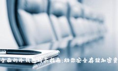 最全面的冷钱包购买指南