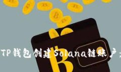 如何利用TP钱包创建Solan