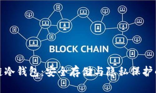 电信区块链冷钱包：安全存储与隐私保护的完美结合