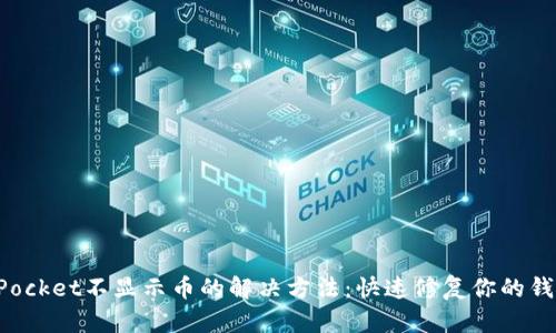 TokenPocket不显示币的解决方法:快速修复你的钱包问题