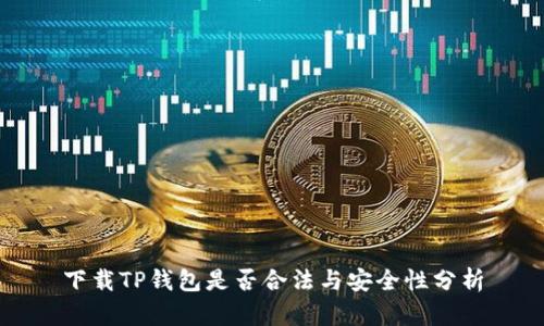 下载TP钱包是否合法与安全性分析