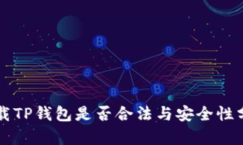 下载TP钱包是否合法与安全性分析