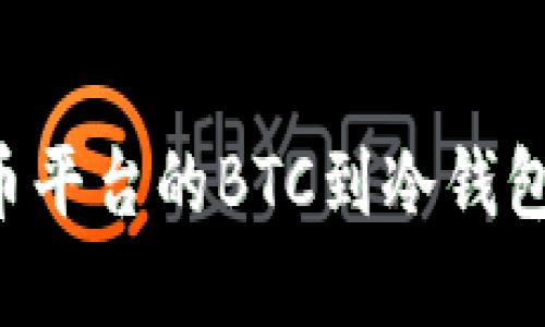 如何安全提取火币平台的BTC到冷钱包：完整指南与技巧