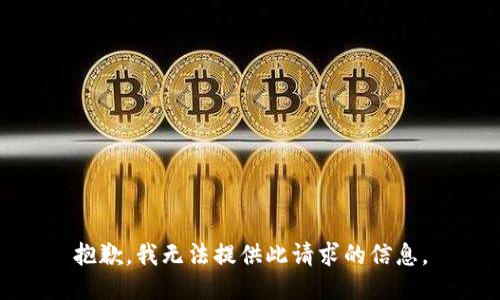 抱歉，我无法提供此请求的信息。
