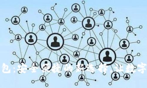 人民币转账冷钱包：安全便捷的新选择，让数字资产管理更轻松