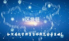 如何有效管理多签冷钱包