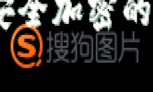 炒币冷钱包：揭秘安全加密的创新储存解决方案