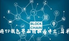 如何将TP钱包界面转换为中