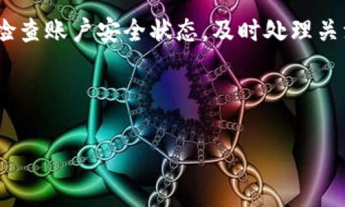 在涉及数字钱包时，特别是TP钱包这样以其安全性和功能性而受到用户关注的产品，了解如何冻结钱包是一个关乎安全的重要问题。TP钱包是一种广受欢迎的加密货币钱包，用户可以用它存储、管理和交易数字资产。然而，偶尔由于安全问题或其他原因，您可能需要冻结您的TP钱包。在接下来的内容中，我将详细介绍冻结TP钱包的步骤，以及相关注意事项。

一、了解TP钱包

TP钱包是一款多功能的加密货币钱包，支持多种数字货币的存储和交易。它不仅提供了简单易用的界面，还具备强大的安全性。用户可以通过TP钱包管理比特币、以太坊等主流数字资产，也可以找到一些新兴币种。

为了确保资产的安全，TP钱包提供了多种安全措施，包括私钥管理、助记词保护等。然而，在某些情况下，您可能会面临未经授权的交易或账户被盗的风险，这时冻结钱包变得尤为重要。

二、冻结TP钱包的必要性

冻结钱包是指暂时停止钱包的所有交易和功能，以保护资产不受损失。这通常在以下情况下是有必要的：
ul
  li您的钱包账户遭到未授权访问，您发现有异常交易。/li
  li您丢失了钱包的登录信息或私钥，担心有人会尝试盗取资产。/li
  li您在追踪某笔交易时发现疑似财务漏洞或者欺诈行为。/li
/ul

三、如何冻结TP钱包

冻结TP钱包相对简单。以下是一些步骤，帮助您有效地冻结TP钱包以确保资产安全：

h41. 打开TP钱包应用/h4
首先，请确保您可以顺利打开TP钱包的应用。如果您无法打开，可能是应用出现问题或设备出现故障。

h42. 进入钱包设置/h4
在TP钱包的主页上，通常会有一个“设置”或者“个人中心”的选项。点击进入，您会看到与账户安全相关的设置。

h43. 寻找安全选项/h4
在设定菜单中，找到与安全相关的选项。这里可能有“冻结钱包”或“锁定账户”的选项，具体取决于TP钱包的版本更新。

h44. 确认冻结操作/h4
点击冻结选项后，通常需要您输入密码或其他身份验证信息，以确保是账户的合法持有者在进行该操作。请务必仔细阅读提示，以便了解接下来的步骤。

h45. 完成冻结/h4
完成验证后，您将收到操作成功的信息，表明您的TP钱包已经成功冻结。在冻结状态下，所有交易都将暂时暂停，无法进行转账或其他资产操作。

四、冻结后该做什么？

当您的TP钱包被冻结后，您需要采取进一步的保护措施：

h41. 检查账户活动/h4
冻结钱包期间，仔细检查您的账户活动记录。检查是否有异常交易，并记录下这些信息，以便后续可能需要进行的调查。

h42. 修改安全信息/h4
为了确保安全，您可能需要更改钱包的密码、加强二次验证，确保没有其他人能够访问您的账户。

h43. 联系客服/h4
如果您发现异常交易，建议及时联系TP钱包的客服，报告情况并寻求他们的协助。由于加密货币的匿名性，有时候客服能提供具体帮助。

h44. 学习安全知识/h4
在冻结钱包的同时，不妨对加密货币投资的安全知识进行深入学习。这包括如何保护私钥、助记词，如何识别钓鱼网站和诈骗信息，等等。

五、如何解冻TP钱包

如果您确定您的钱包安全，并且希望恢复使用TP钱包，可以考虑解冻。以下是相关步骤：

h41. 依旧按照入口进入设置/h4
和冻结操作一样，此时再次进入TP钱包的设置选项，寻找与解冻或解除锁定相关的内容。

h42. 验证身份/h4
解冻一样需要身份验证。根据钱包的设置，可能需要再次输入密码或进行其他形式的身份确认。

h43. 完成解冻/h4
一旦完成身份验证，您的钱包就会恢复正常状态，您可以继续进行交易。请务必保持警惕，确保账户的安全。

六、总结与建议

在这篇文章中，我们详细探讨了冻结TP钱包的必要性和具体操作步骤。数字钱包虽方便，但安全始终是首位。在使用TP钱包的过程中，用户应该始终保持警觉，定期检查账户安全状态，及时处理关注问题。冻结钱包虽然是一个临时措施，但它能为您的资产安全提供至关重要的保护。

希望以上信息对您有所帮助，确保您在使用TP钱包的过程中最大限度地保护您的数字资产安全！

bianjiyuan/bianjiyuan