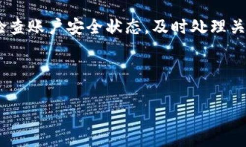 在涉及数字钱包时，特别是TP钱包这样以其安全性和功能性而受到用户关注的产品，了解如何冻结钱包是一个关乎安全的重要问题。TP钱包是一种广受欢迎的加密货币钱包，用户可以用它存储、管理和交易数字资产。然而，偶尔由于安全问题或其他原因，您可能需要冻结您的TP钱包。在接下来的内容中，我将详细介绍冻结TP钱包的步骤，以及相关注意事项。

一、了解TP钱包

TP钱包是一款多功能的加密货币钱包，支持多种数字货币的存储和交易。它不仅提供了简单易用的界面，还具备强大的安全性。用户可以通过TP钱包管理比特币、以太坊等主流数字资产，也可以找到一些新兴币种。

为了确保资产的安全，TP钱包提供了多种安全措施，包括私钥管理、助记词保护等。然而，在某些情况下，您可能会面临未经授权的交易或账户被盗的风险，这时冻结钱包变得尤为重要。

二、冻结TP钱包的必要性

冻结钱包是指暂时停止钱包的所有交易和功能，以保护资产不受损失。这通常在以下情况下是有必要的：
ul
  li您的钱包账户遭到未授权访问，您发现有异常交易。/li
  li您丢失了钱包的登录信息或私钥，担心有人会尝试盗取资产。/li
  li您在追踪某笔交易时发现疑似财务漏洞或者欺诈行为。/li
/ul

三、如何冻结TP钱包

冻结TP钱包相对简单。以下是一些步骤，帮助您有效地冻结TP钱包以确保资产安全：

h41. 打开TP钱包应用/h4
首先，请确保您可以顺利打开TP钱包的应用。如果您无法打开，可能是应用出现问题或设备出现故障。

h42. 进入钱包设置/h4
在TP钱包的主页上，通常会有一个“设置”或者“个人中心”的选项。点击进入，您会看到与账户安全相关的设置。

h43. 寻找安全选项/h4
在设定菜单中，找到与安全相关的选项。这里可能有“冻结钱包”或“锁定账户”的选项，具体取决于TP钱包的版本更新。

h44. 确认冻结操作/h4
点击冻结选项后，通常需要您输入密码或其他身份验证信息，以确保是账户的合法持有者在进行该操作。请务必仔细阅读提示，以便了解接下来的步骤。

h45. 完成冻结/h4
完成验证后，您将收到操作成功的信息，表明您的TP钱包已经成功冻结。在冻结状态下，所有交易都将暂时暂停，无法进行转账或其他资产操作。

四、冻结后该做什么？

当您的TP钱包被冻结后，您需要采取进一步的保护措施：

h41. 检查账户活动/h4
冻结钱包期间，仔细检查您的账户活动记录。检查是否有异常交易，并记录下这些信息，以便后续可能需要进行的调查。

h42. 修改安全信息/h4
为了确保安全，您可能需要更改钱包的密码、加强二次验证，确保没有其他人能够访问您的账户。

h43. 联系客服/h4
如果您发现异常交易，建议及时联系TP钱包的客服，报告情况并寻求他们的协助。由于加密货币的匿名性，有时候客服能提供具体帮助。

h44. 学习安全知识/h4
在冻结钱包的同时，不妨对加密货币投资的安全知识进行深入学习。这包括如何保护私钥、助记词，如何识别钓鱼网站和诈骗信息，等等。

五、如何解冻TP钱包

如果您确定您的钱包安全，并且希望恢复使用TP钱包，可以考虑解冻。以下是相关步骤：

h41. 依旧按照入口进入设置/h4
和冻结操作一样，此时再次进入TP钱包的设置选项，寻找与解冻或解除锁定相关的内容。

h42. 验证身份/h4
解冻一样需要身份验证。根据钱包的设置，可能需要再次输入密码或进行其他形式的身份确认。

h43. 完成解冻/h4
一旦完成身份验证，您的钱包就会恢复正常状态，您可以继续进行交易。请务必保持警惕，确保账户的安全。

六、总结与建议

在这篇文章中，我们详细探讨了冻结TP钱包的必要性和具体操作步骤。数字钱包虽方便，但安全始终是首位。在使用TP钱包的过程中，用户应该始终保持警觉，定期检查账户安全状态，及时处理关注问题。冻结钱包虽然是一个临时措施，但它能为您的资产安全提供至关重要的保护。

希望以上信息对您有所帮助，确保您在使用TP钱包的过程中最大限度地保护您的数字资产安全！

bianjiyuan/bianjiyuan